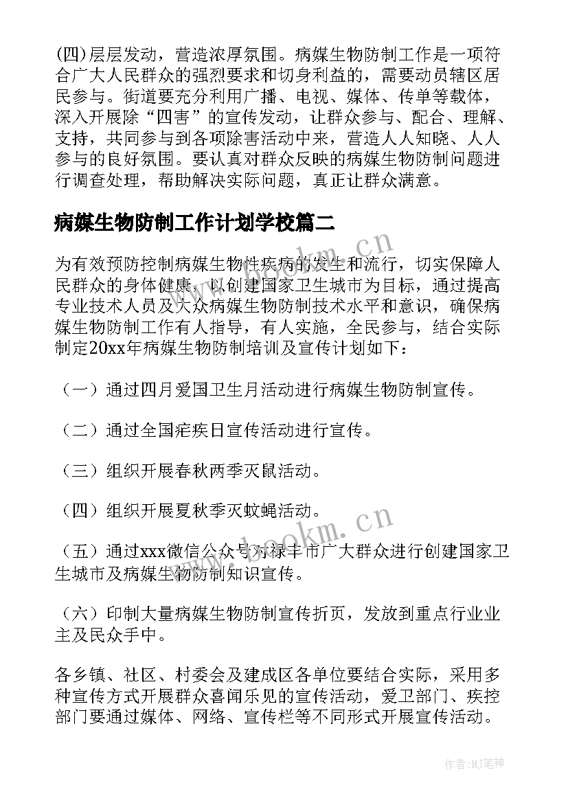 2023年病媒生物防制工作计划学校 学校病媒生物防制工作计划(优质7篇)