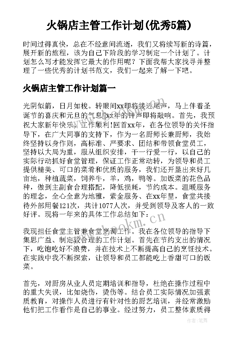 火锅店主管工作计划(优秀5篇)