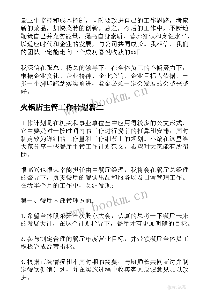 火锅店主管工作计划(优秀5篇)