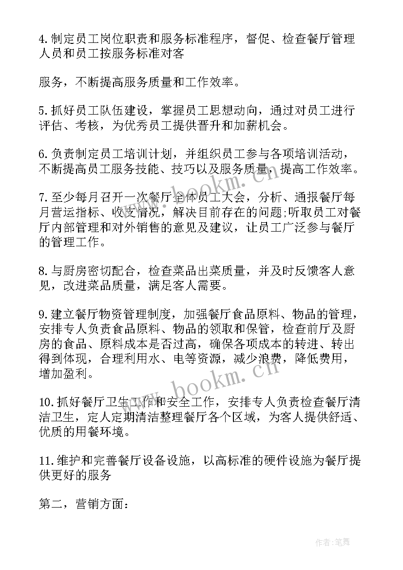 火锅店主管工作计划(优秀5篇)