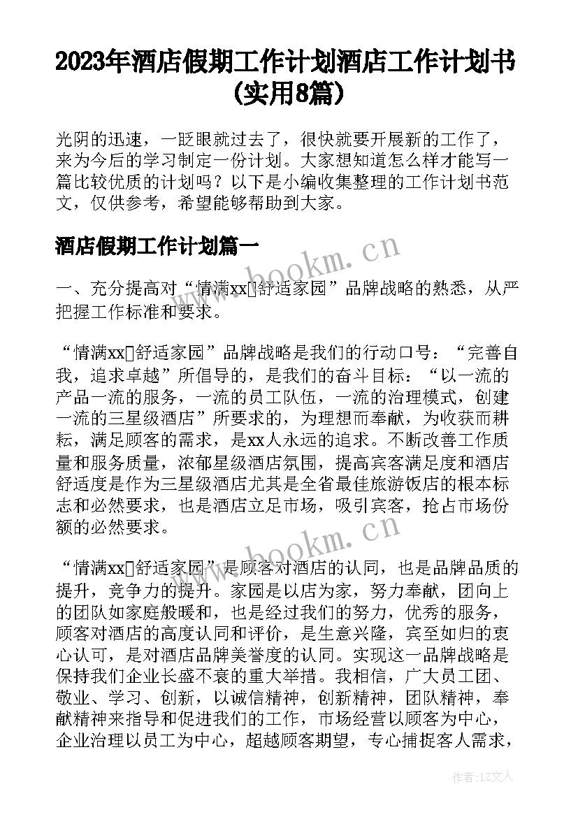 2023年酒店假期工作计划 酒店工作计划书(实用8篇)