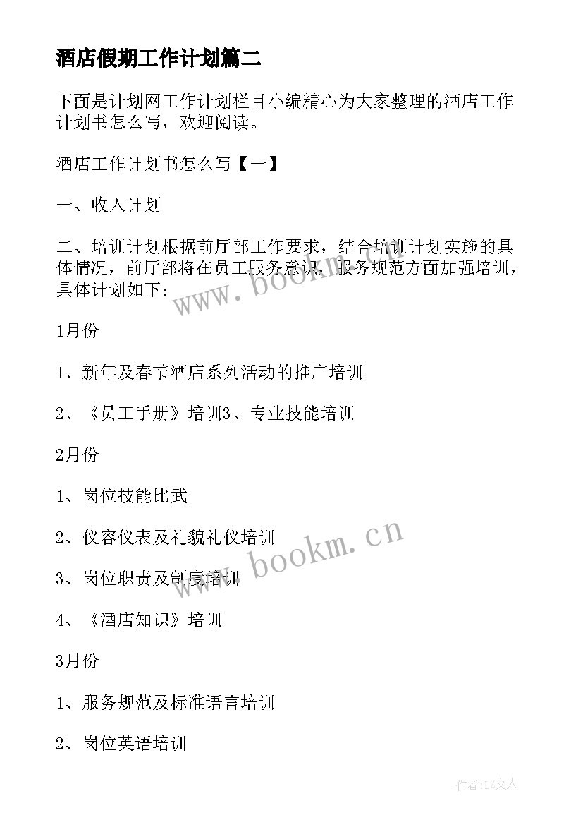 2023年酒店假期工作计划 酒店工作计划书(实用8篇)