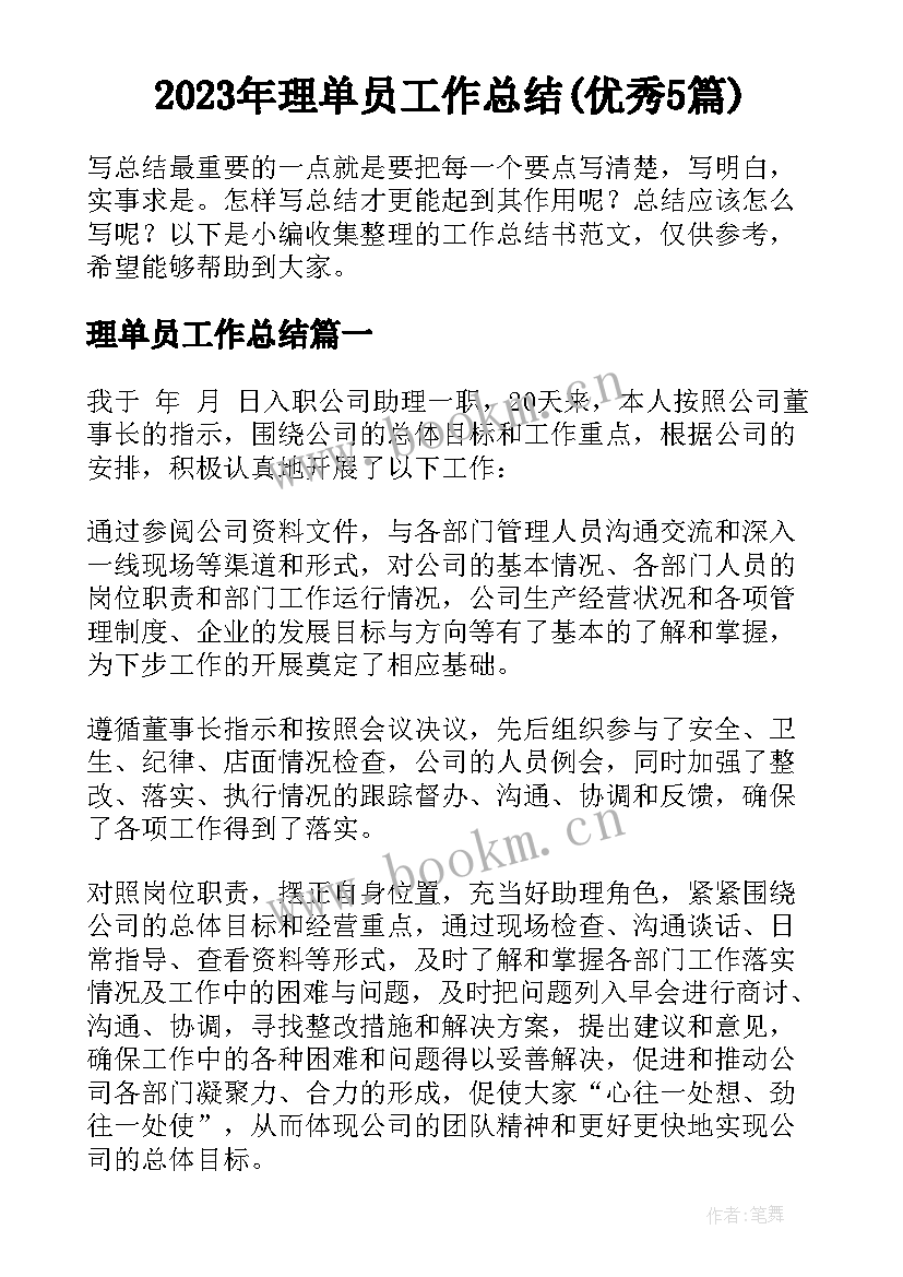 2023年理单员工作总结(优秀5篇)