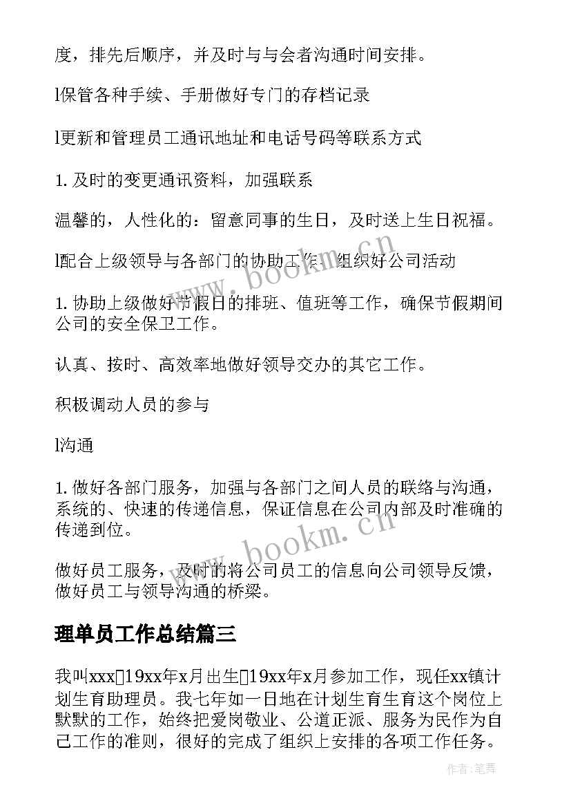 2023年理单员工作总结(优秀5篇)