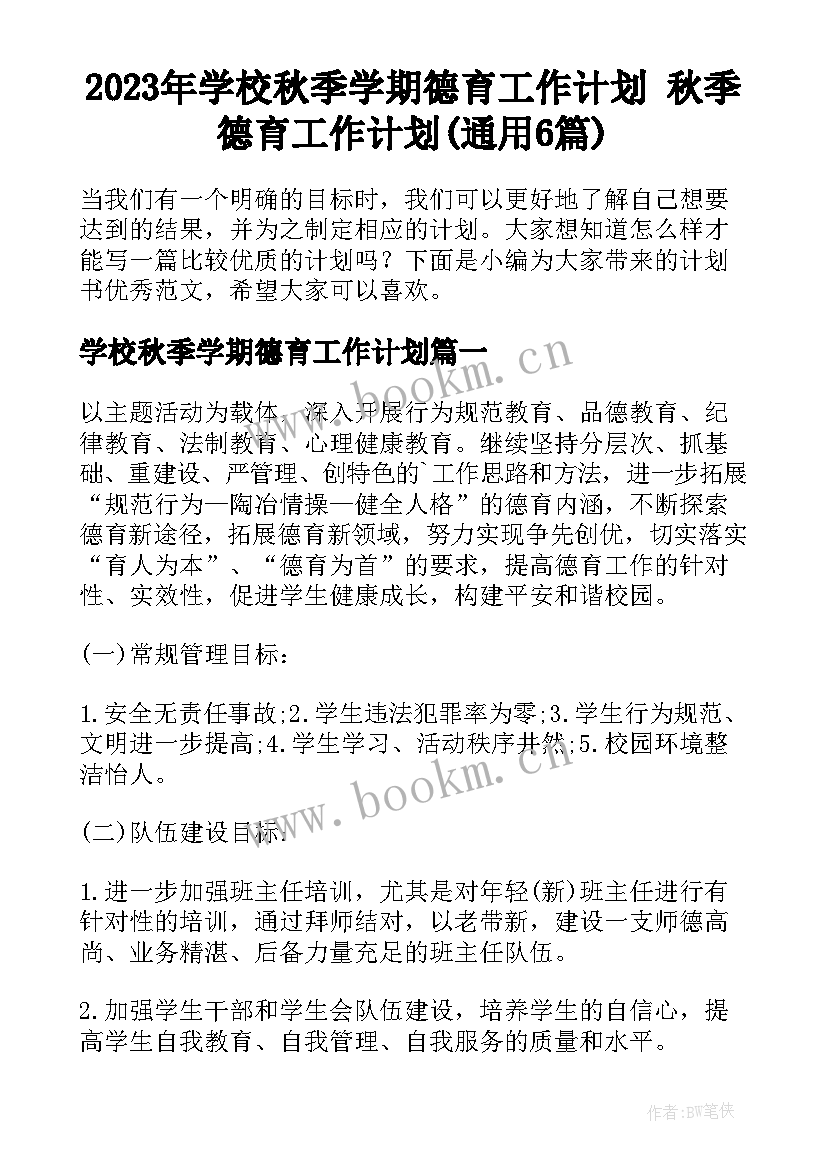 2023年学校秋季学期德育工作计划 秋季德育工作计划(通用6篇)