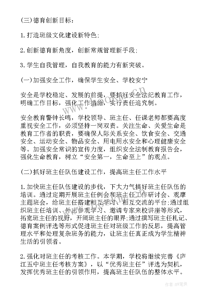 2023年学校秋季学期德育工作计划 秋季德育工作计划(通用6篇)