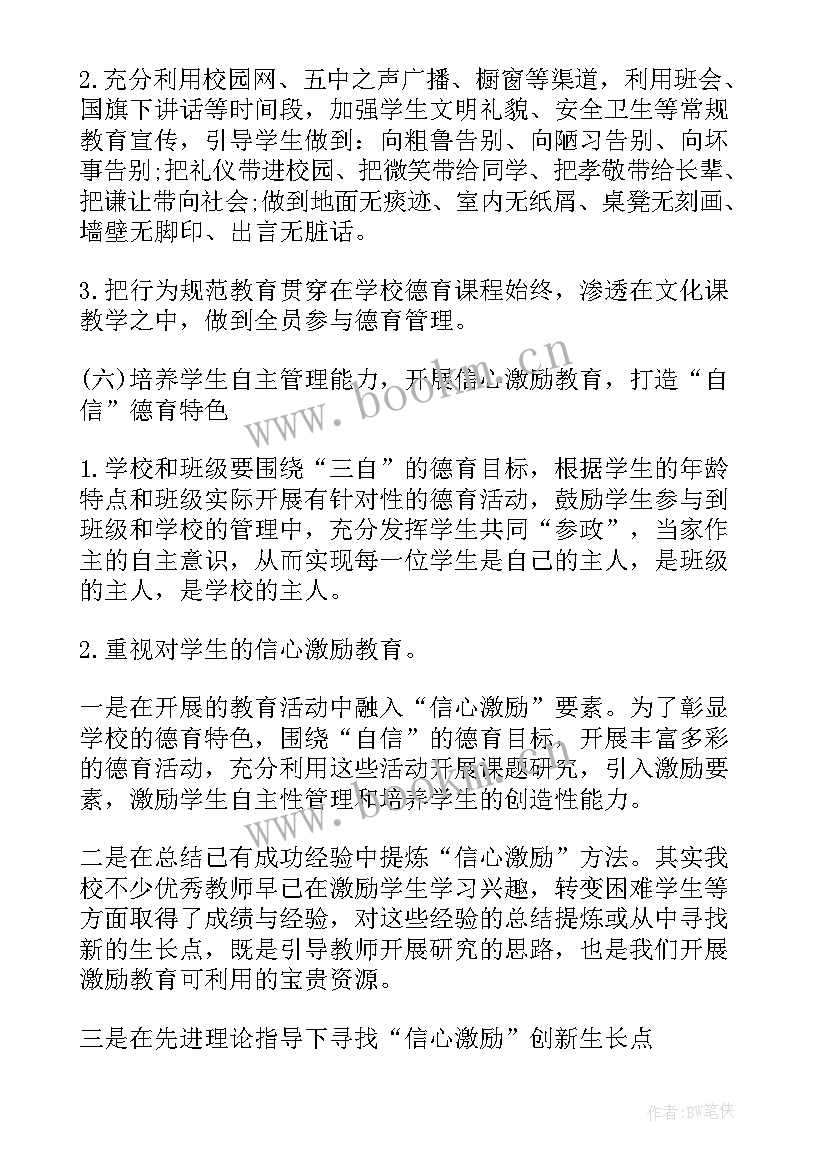 2023年学校秋季学期德育工作计划 秋季德育工作计划(通用6篇)