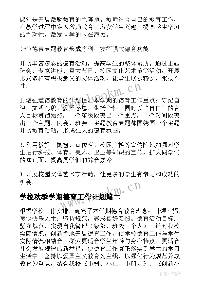 2023年学校秋季学期德育工作计划 秋季德育工作计划(通用6篇)