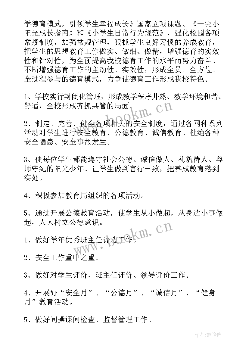 2023年学校秋季学期德育工作计划 秋季德育工作计划(通用6篇)