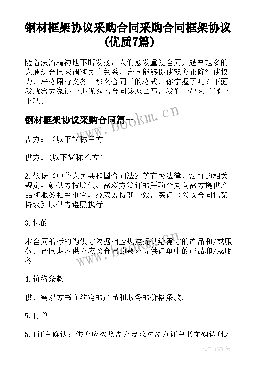 钢材框架协议采购合同 采购合同框架协议(优质7篇)