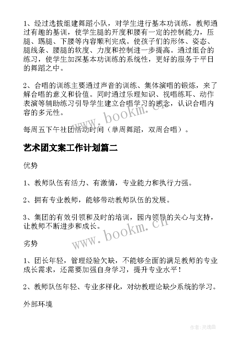 艺术团文案工作计划 艺术团工作计划(模板5篇)