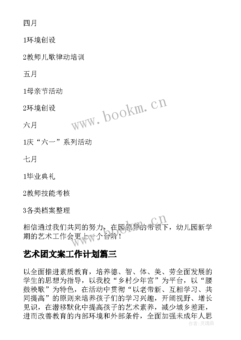 艺术团文案工作计划 艺术团工作计划(模板5篇)