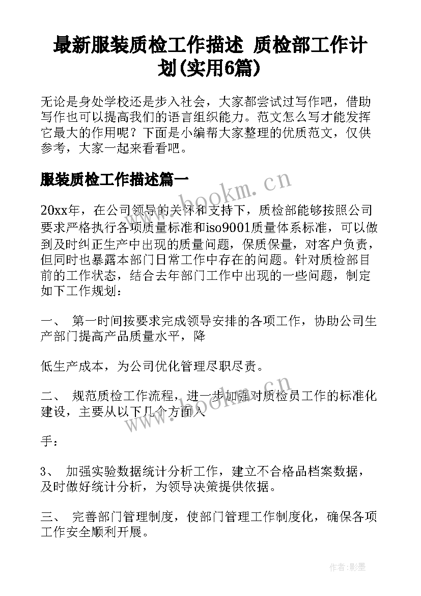 最新服装质检工作描述 质检部工作计划(实用6篇)