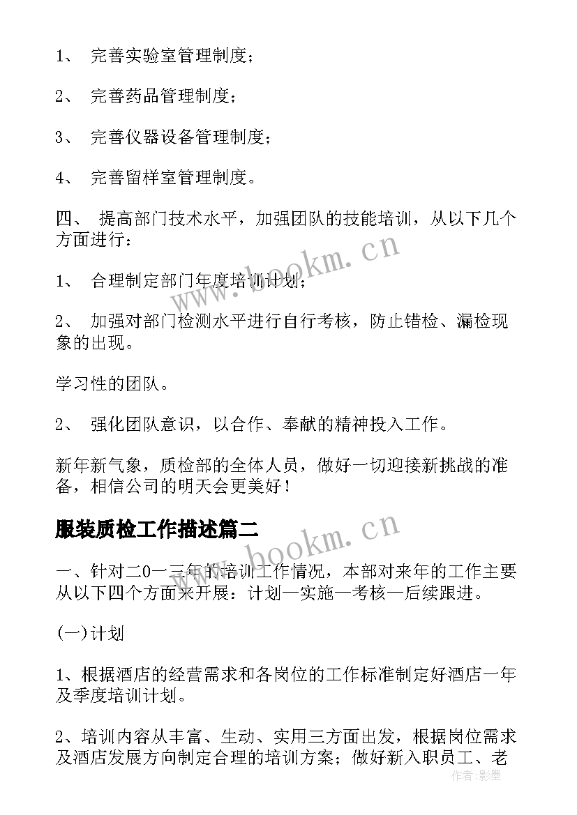 最新服装质检工作描述 质检部工作计划(实用6篇)