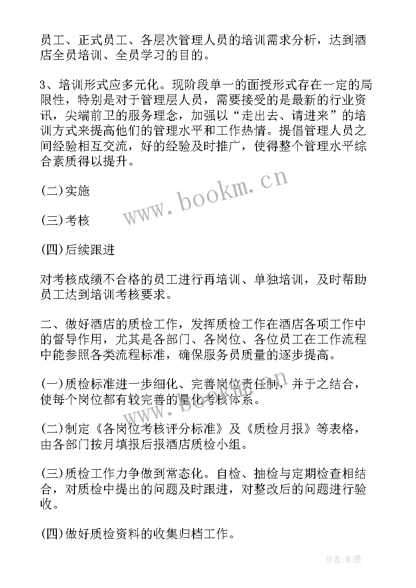 最新服装质检工作描述 质检部工作计划(实用6篇)