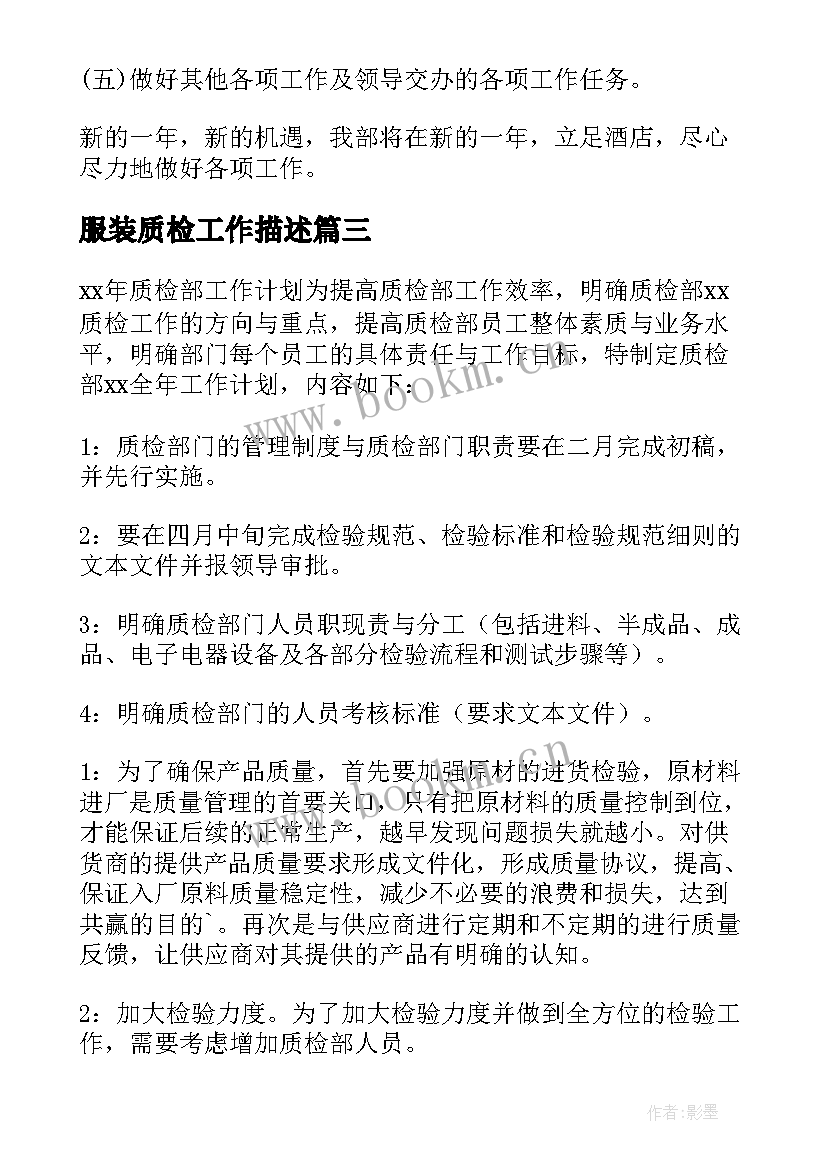 最新服装质检工作描述 质检部工作计划(实用6篇)