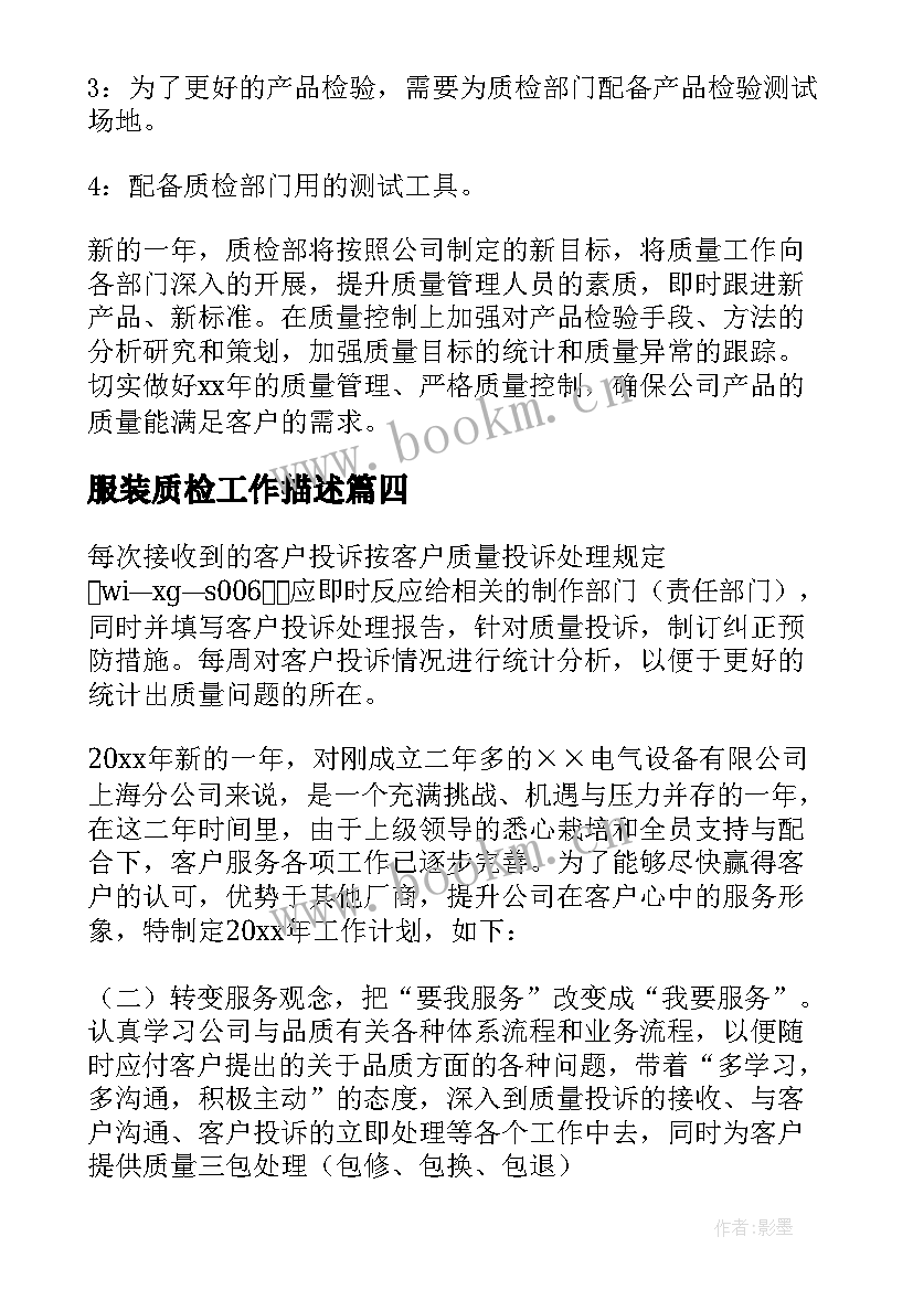 最新服装质检工作描述 质检部工作计划(实用6篇)