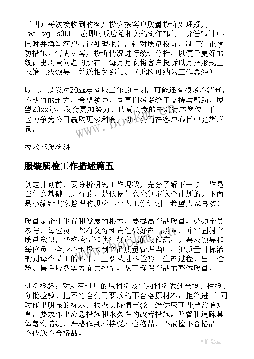 最新服装质检工作描述 质检部工作计划(实用6篇)