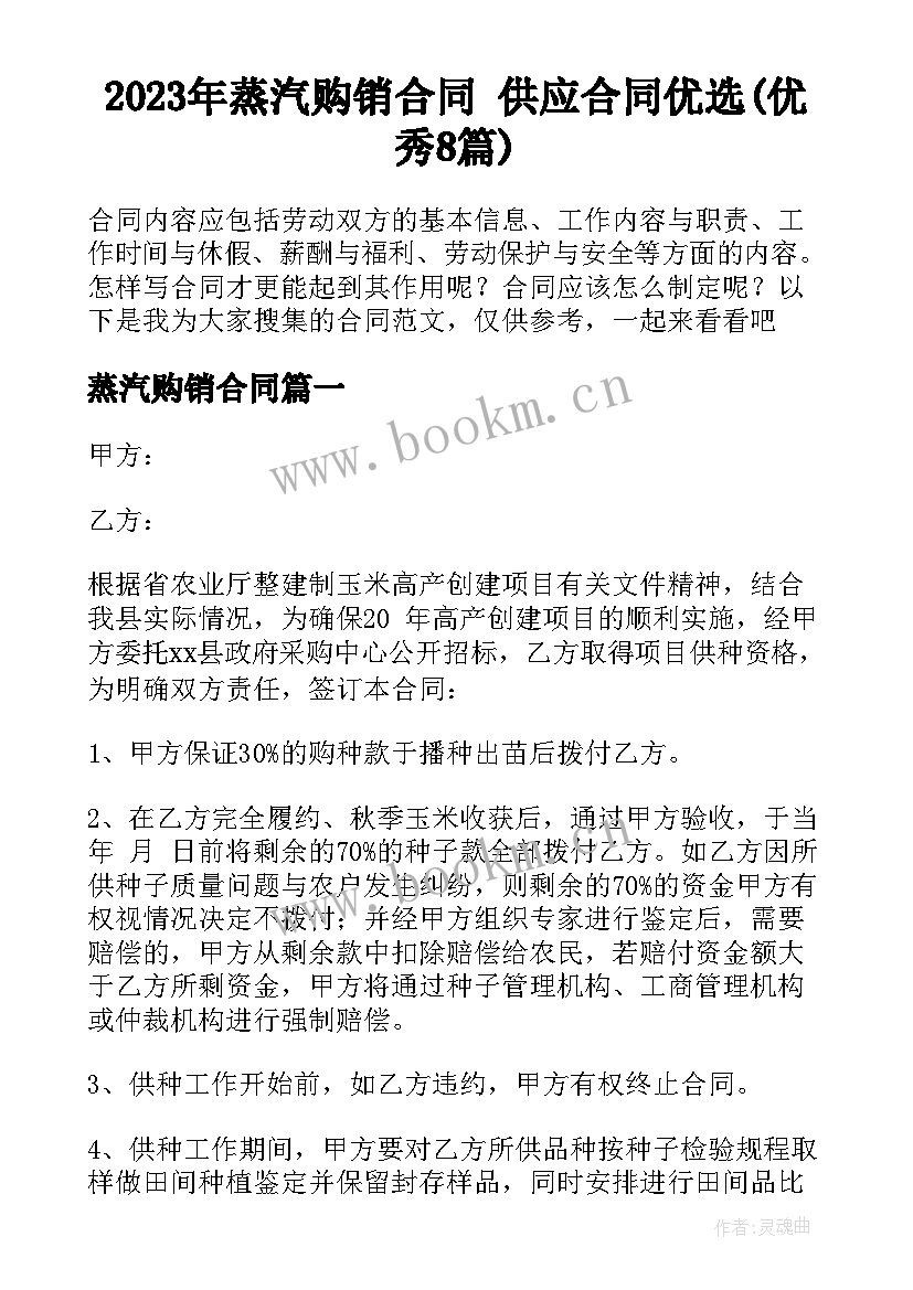 2023年蒸汽购销合同 供应合同优选(优秀8篇)