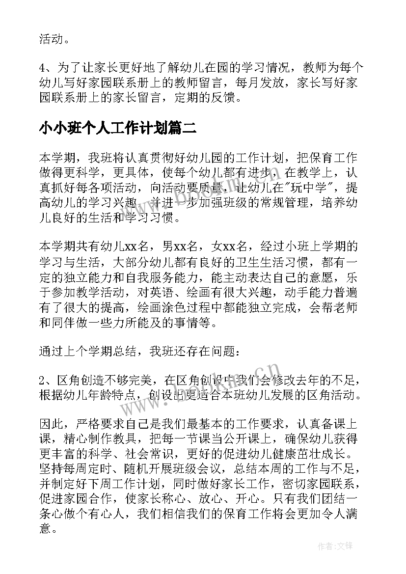 2023年小小班个人工作计划 小班春季个人工作计划(汇总7篇)