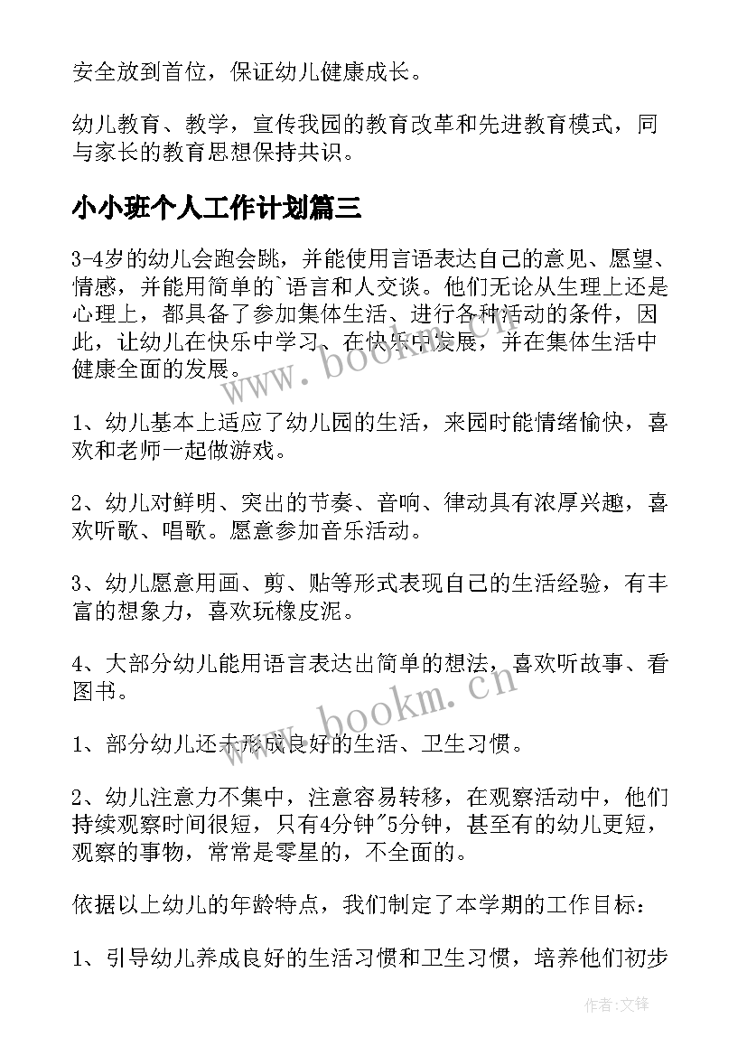 2023年小小班个人工作计划 小班春季个人工作计划(汇总7篇)