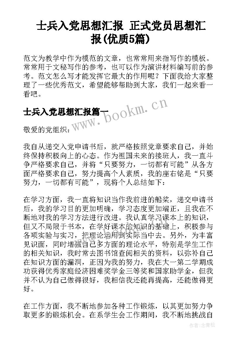 士兵入党思想汇报 正式党员思想汇报(优质5篇)