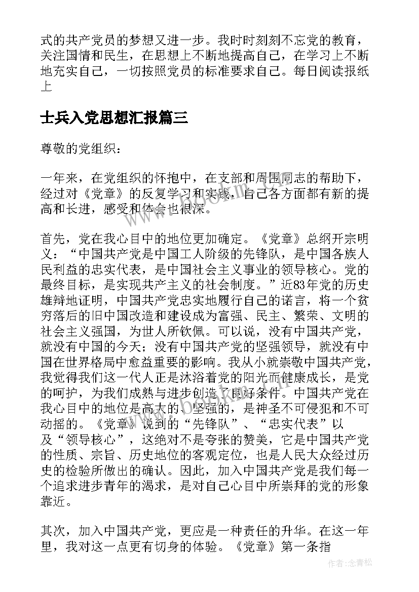 士兵入党思想汇报 正式党员思想汇报(优质5篇)