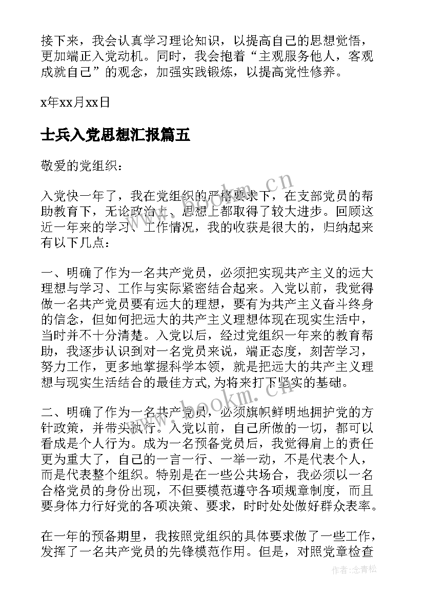 士兵入党思想汇报 正式党员思想汇报(优质5篇)