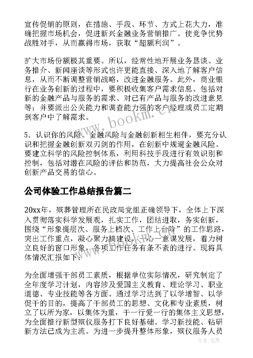 2023年公司体验工作总结报告 公司工作总结(大全6篇)