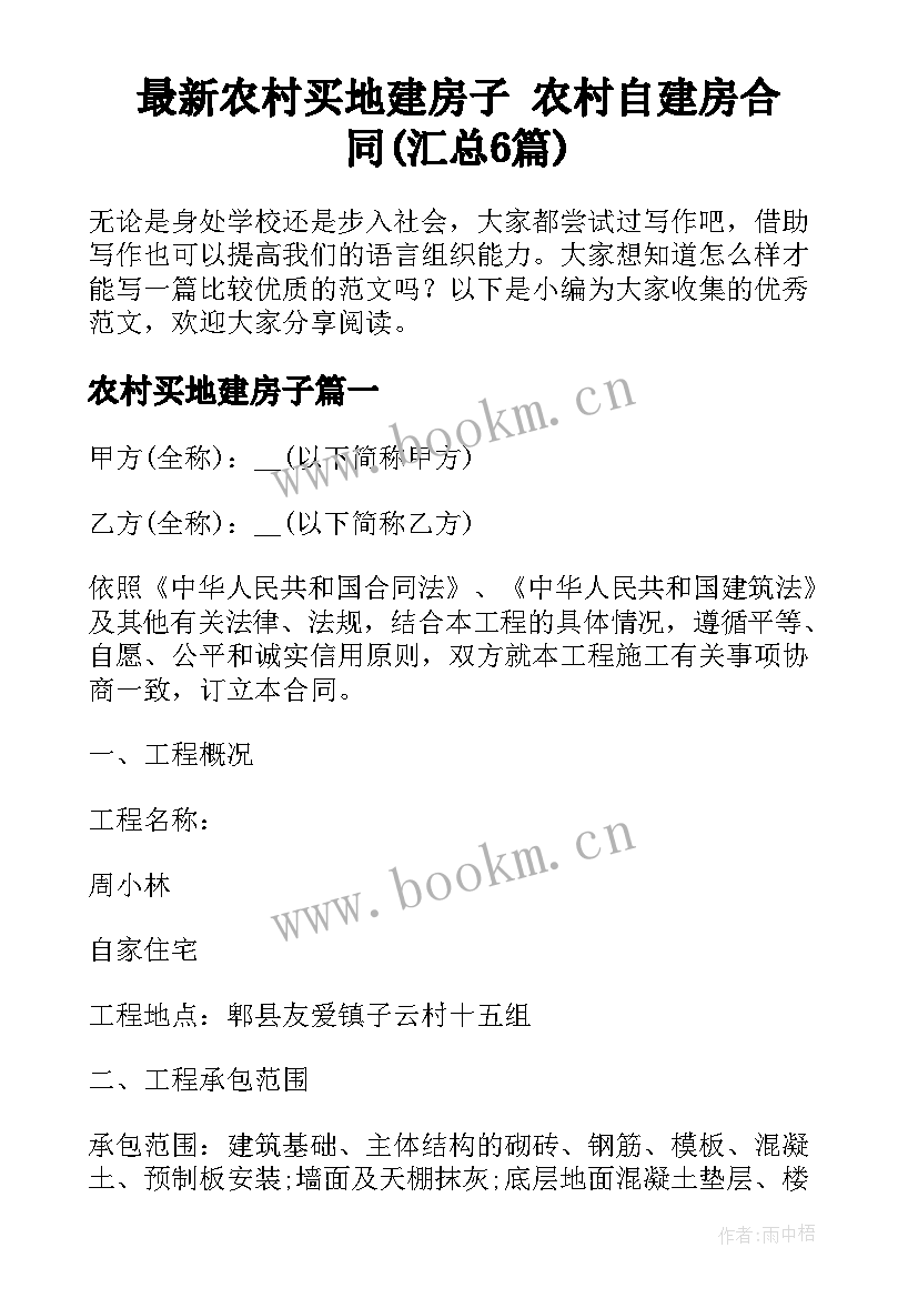 最新农村买地建房子 农村自建房合同(汇总6篇)