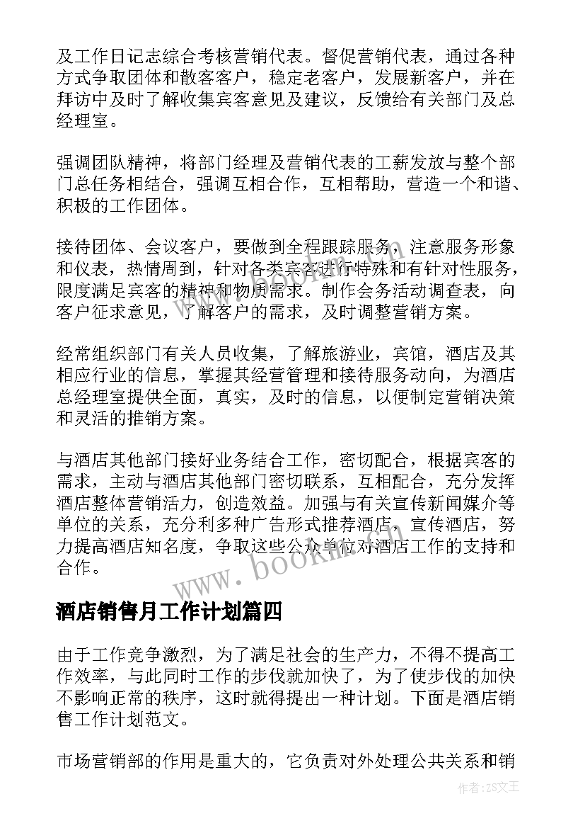 2023年酒店销售月工作计划 酒店销售工作计划(汇总5篇)