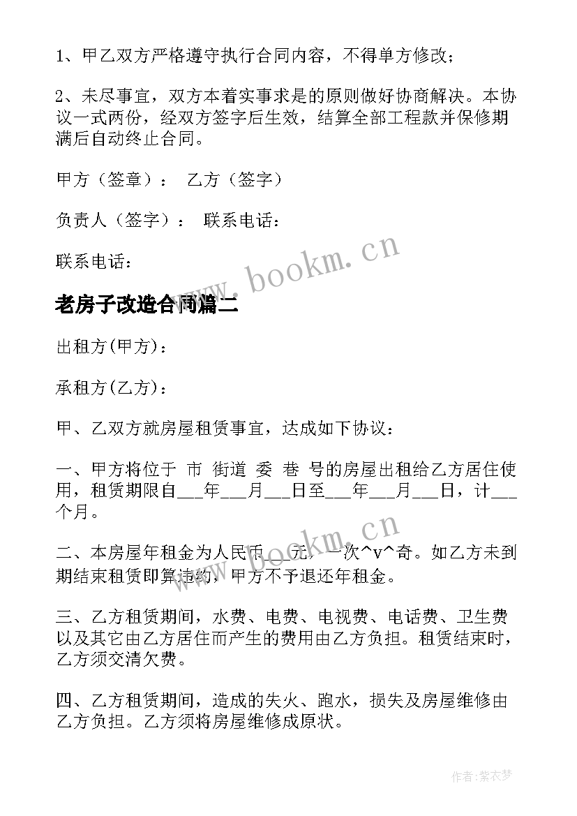 最新老房子改造合同 工程改造合同(通用7篇)