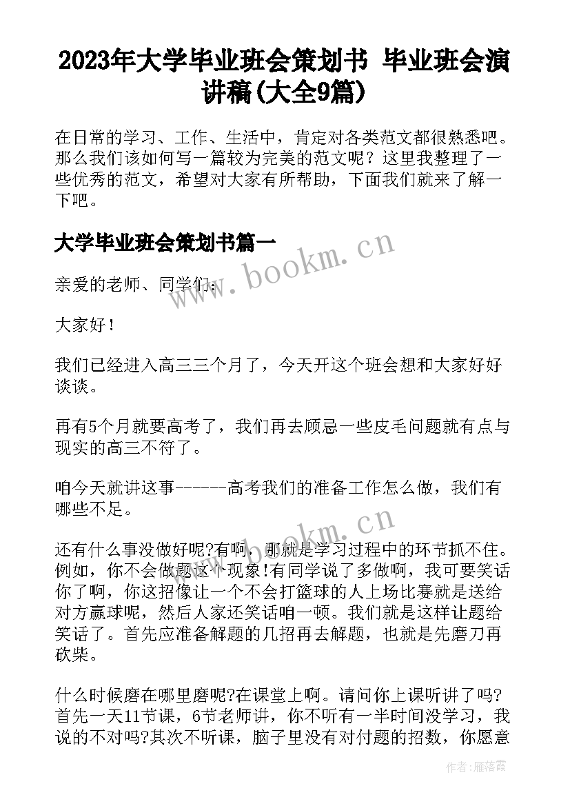 2023年大学毕业班会策划书 毕业班会演讲稿(大全9篇)