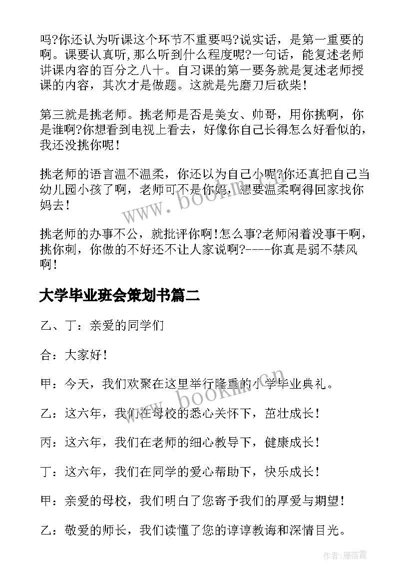 2023年大学毕业班会策划书 毕业班会演讲稿(大全9篇)