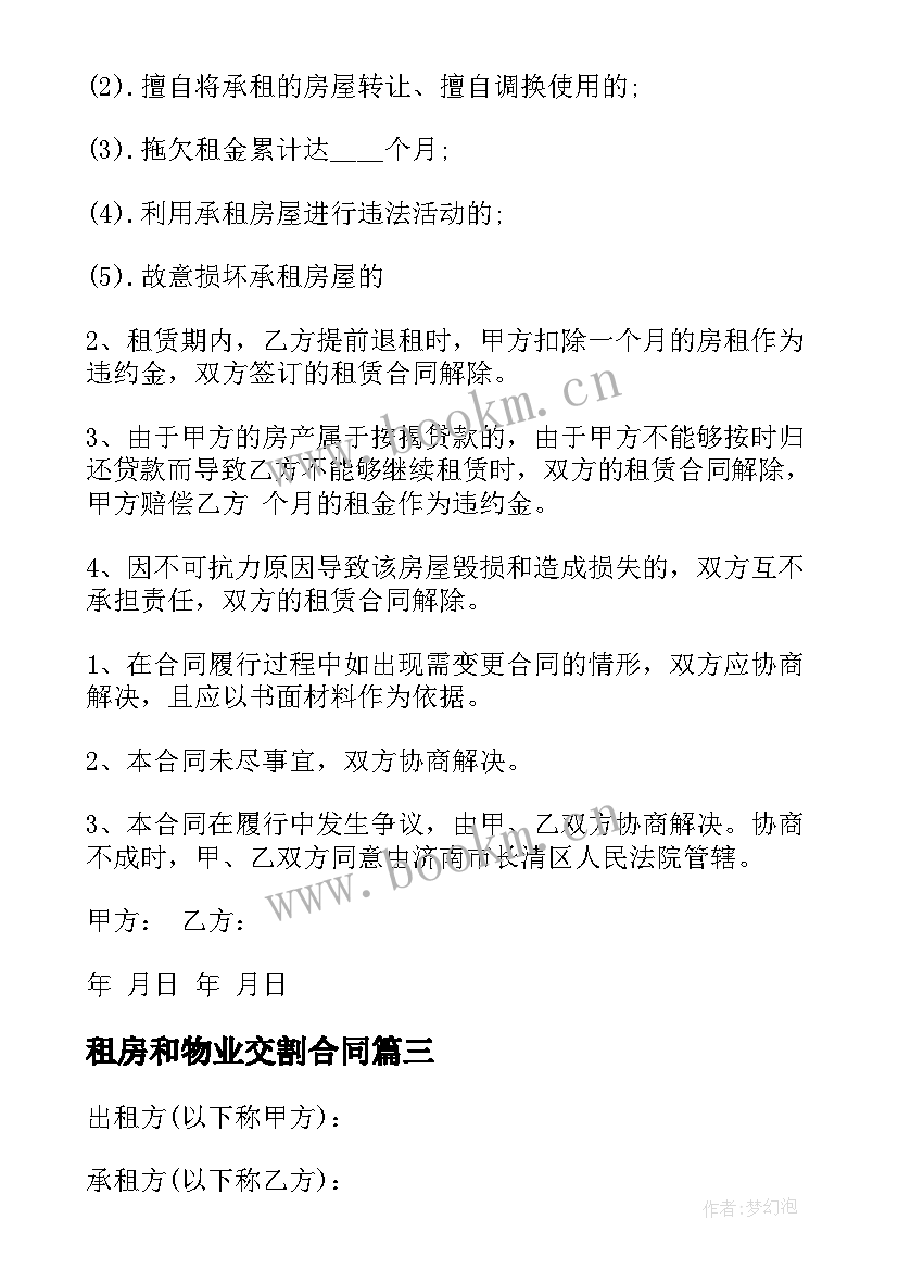 租房和物业交割合同 哈尔滨租房合同租房合同(优质5篇)