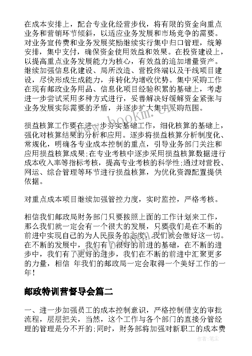 邮政特训营督导会 邮政局财务工作计划(优秀7篇)