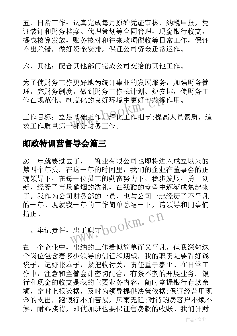 邮政特训营督导会 邮政局财务工作计划(优秀7篇)