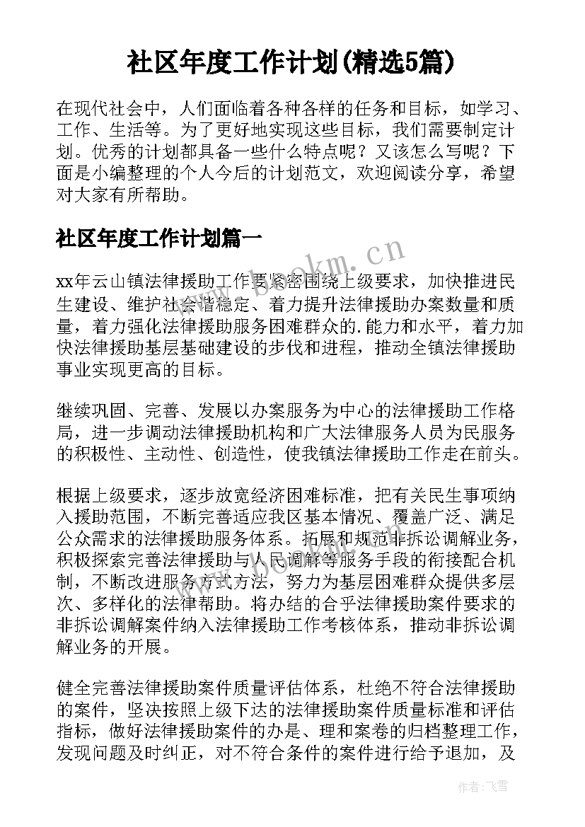 社区年度工作计划(精选5篇)