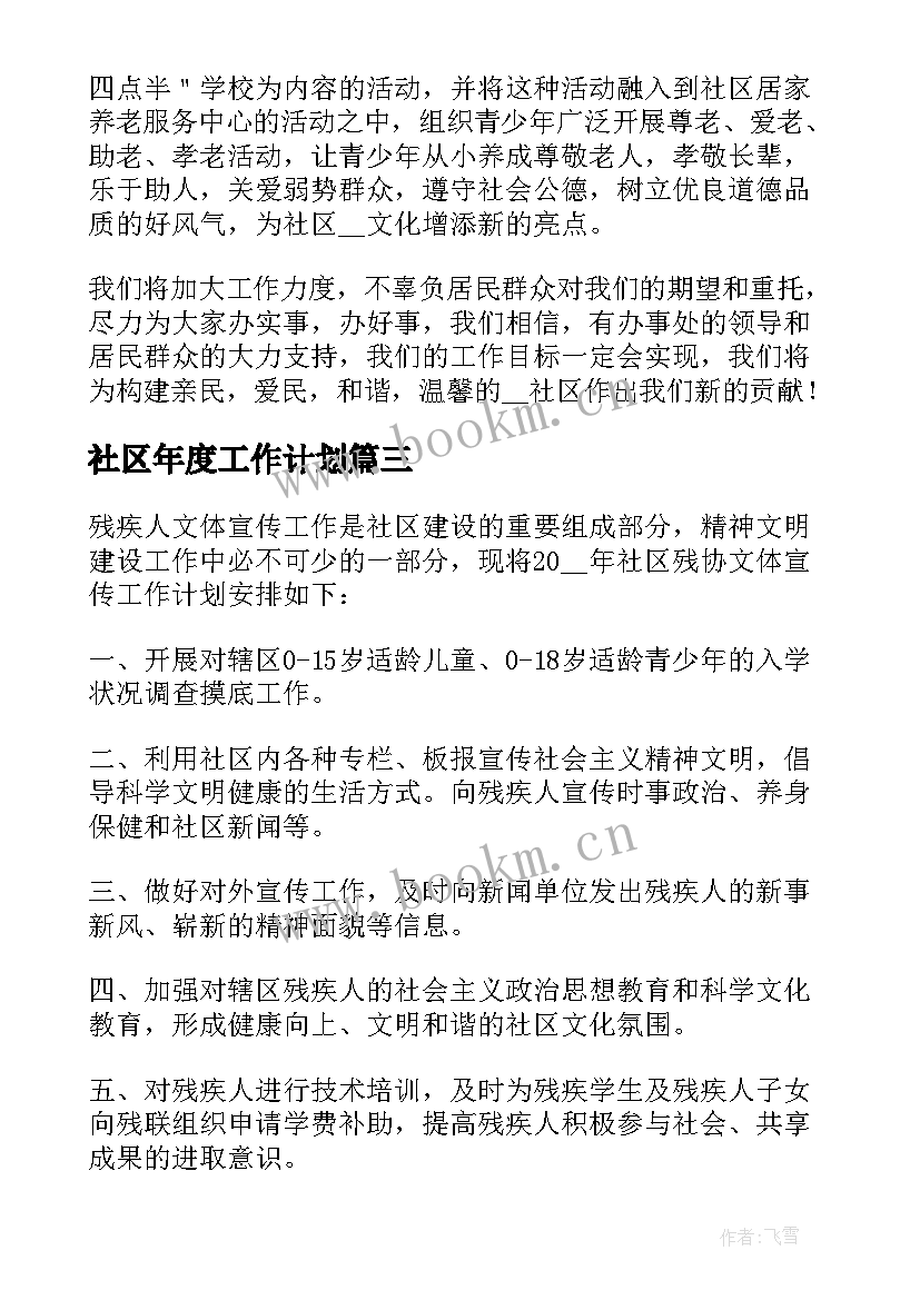 社区年度工作计划(精选5篇)