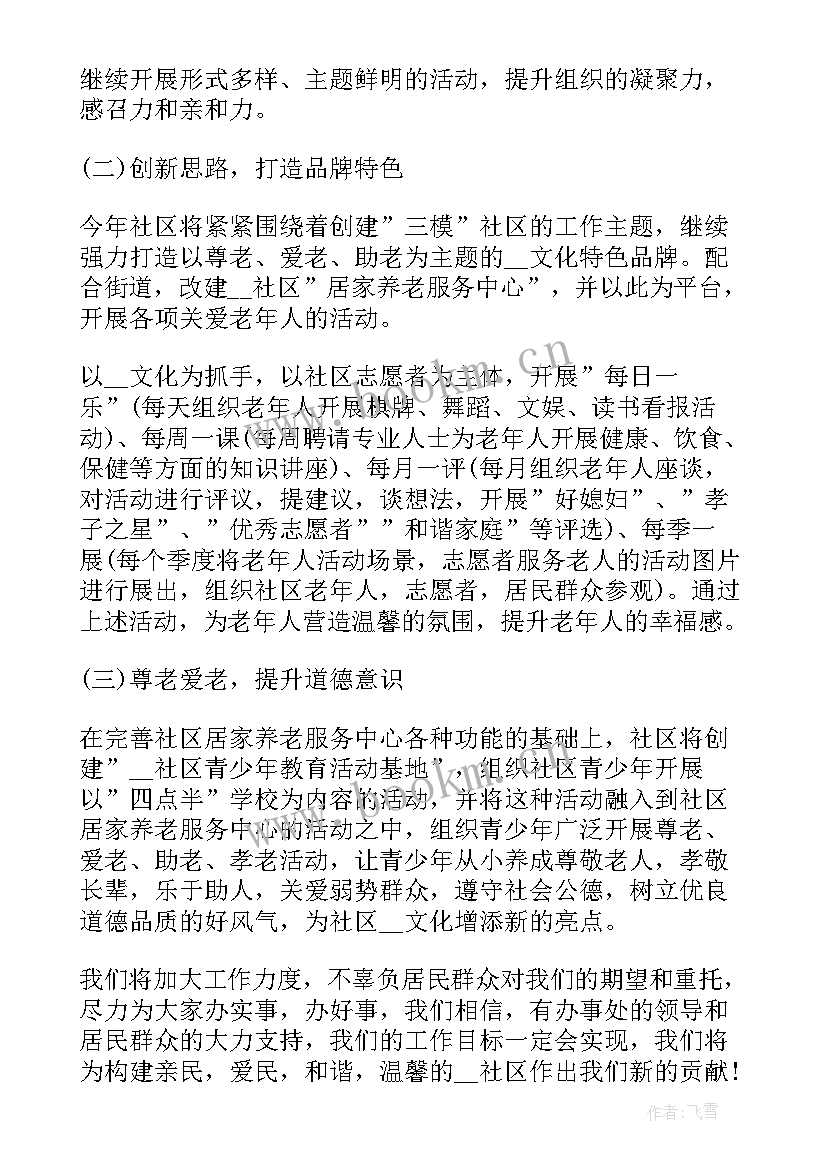 社区年度工作计划(精选5篇)