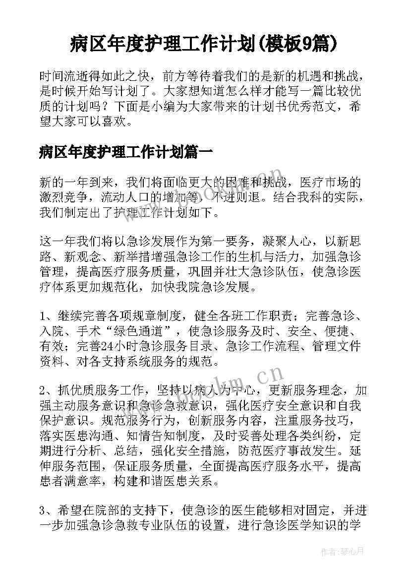 病区年度护理工作计划(模板9篇)