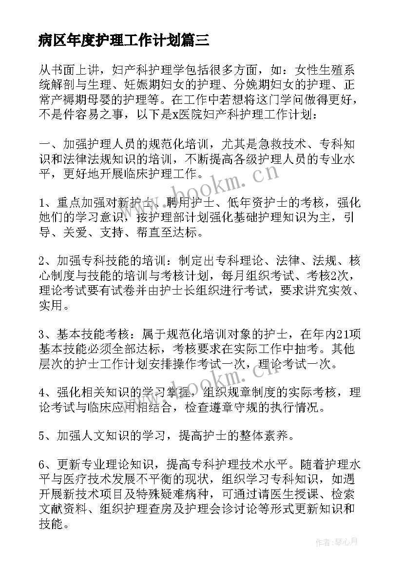 病区年度护理工作计划(模板9篇)