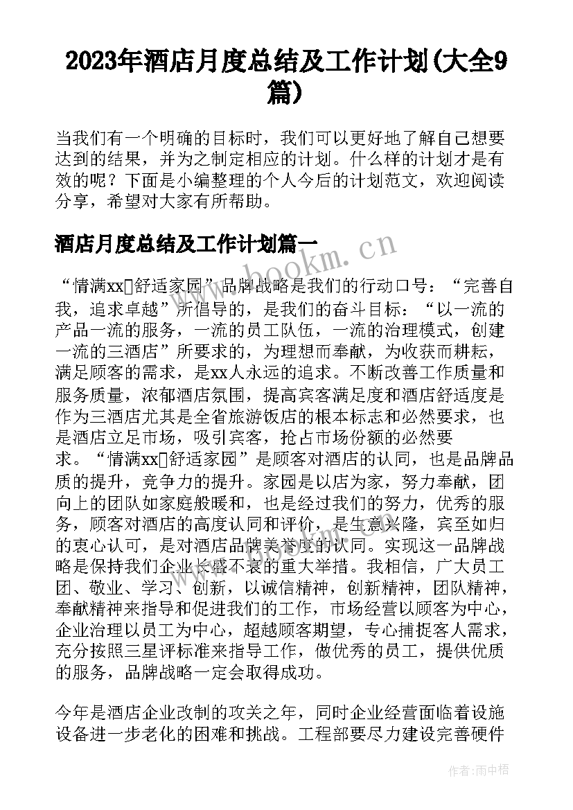 2023年酒店月度总结及工作计划(大全9篇)