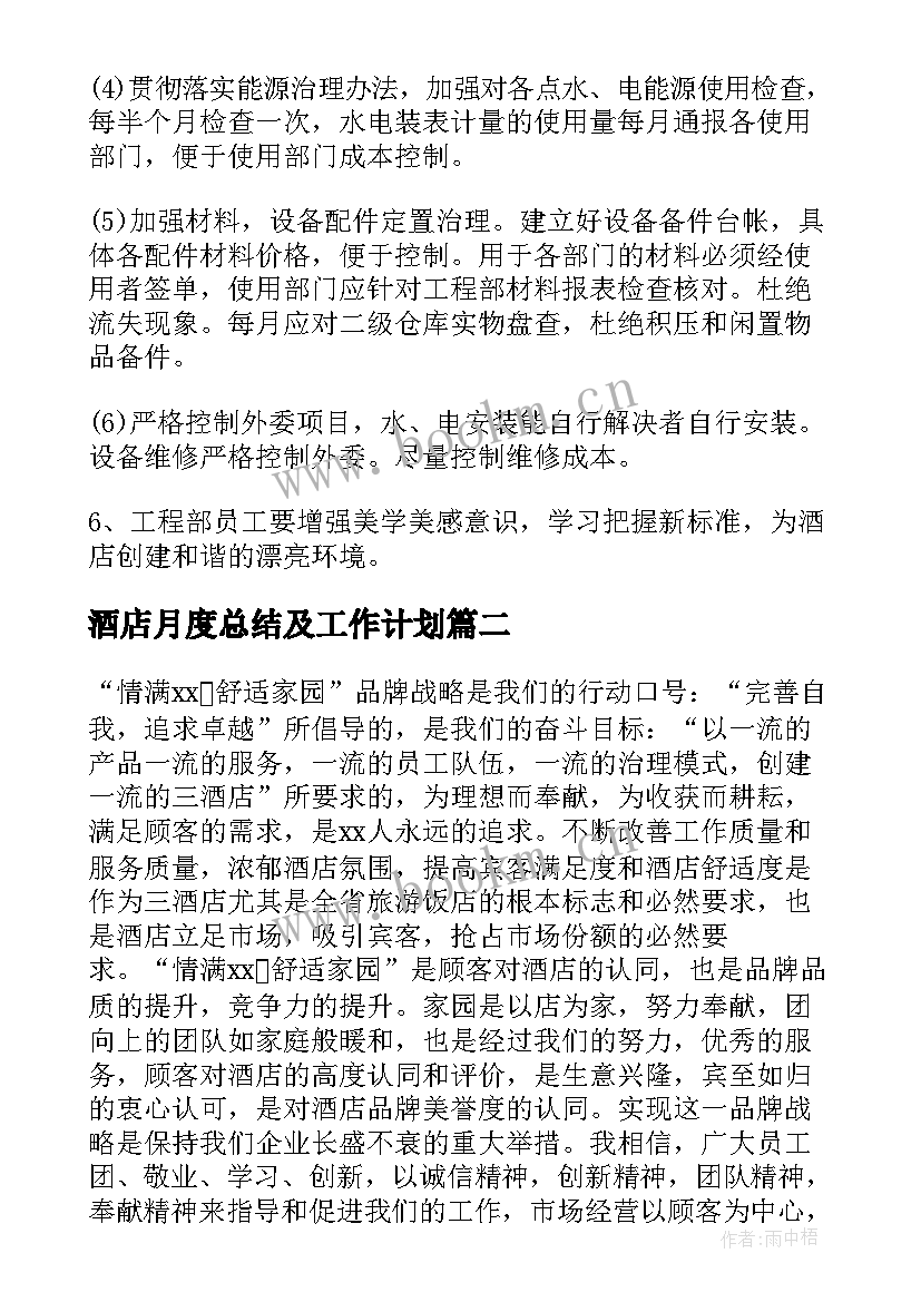 2023年酒店月度总结及工作计划(大全9篇)