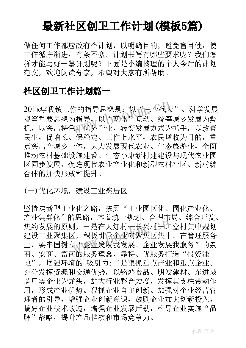 最新社区创卫工作计划(模板5篇)