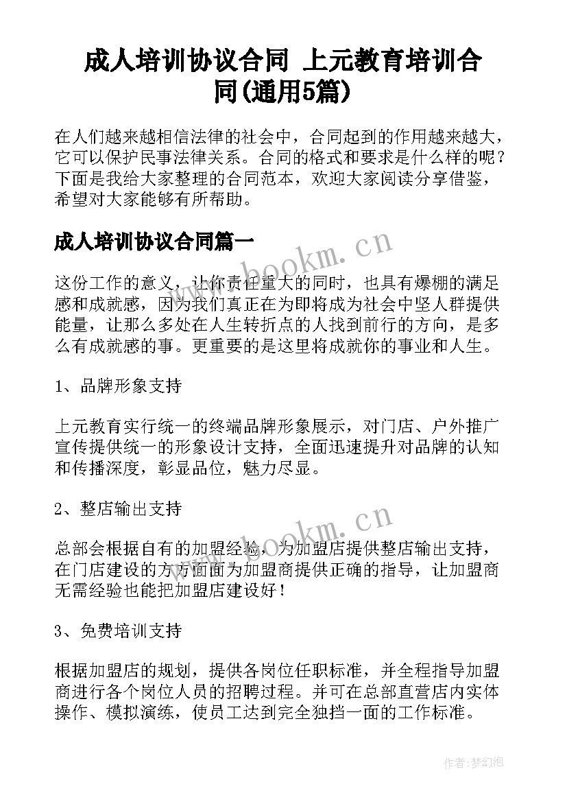 成人培训协议合同 上元教育培训合同(通用5篇)