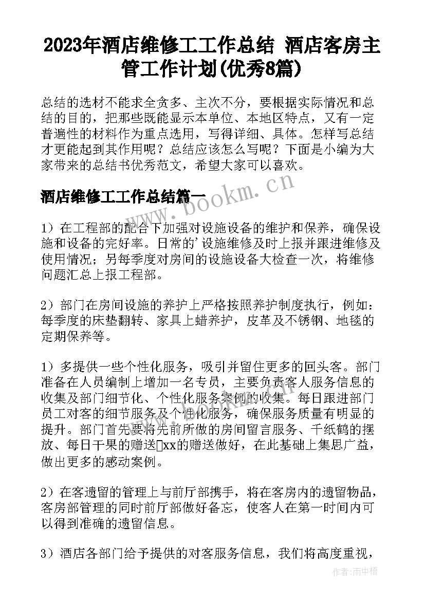 2023年酒店维修工工作总结 酒店客房主管工作计划(优秀8篇)