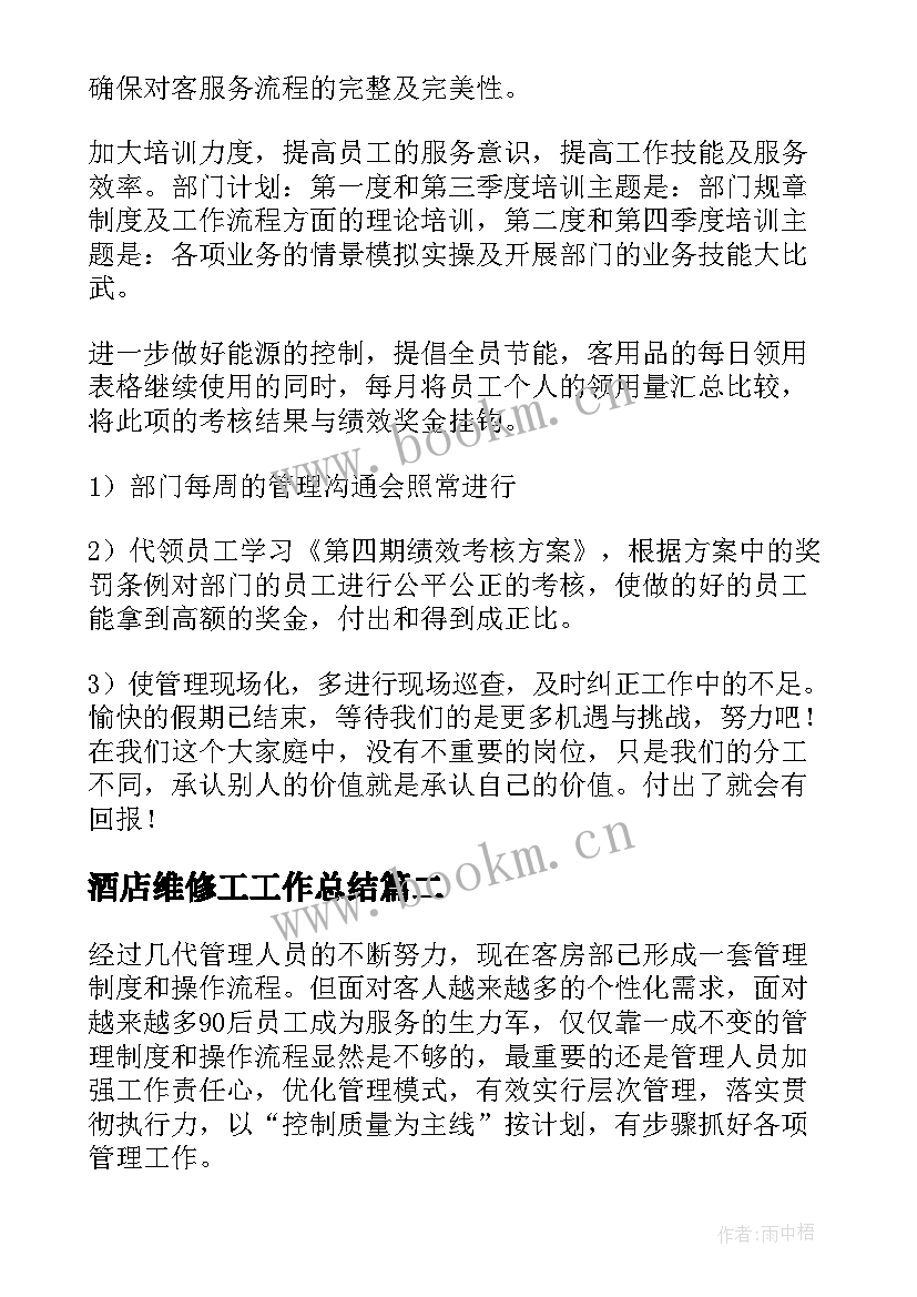 2023年酒店维修工工作总结 酒店客房主管工作计划(优秀8篇)