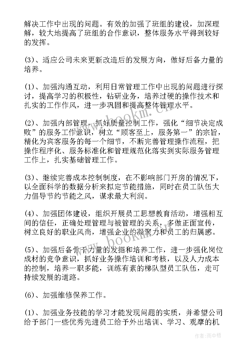 2023年酒店维修工工作总结 酒店客房主管工作计划(优秀8篇)