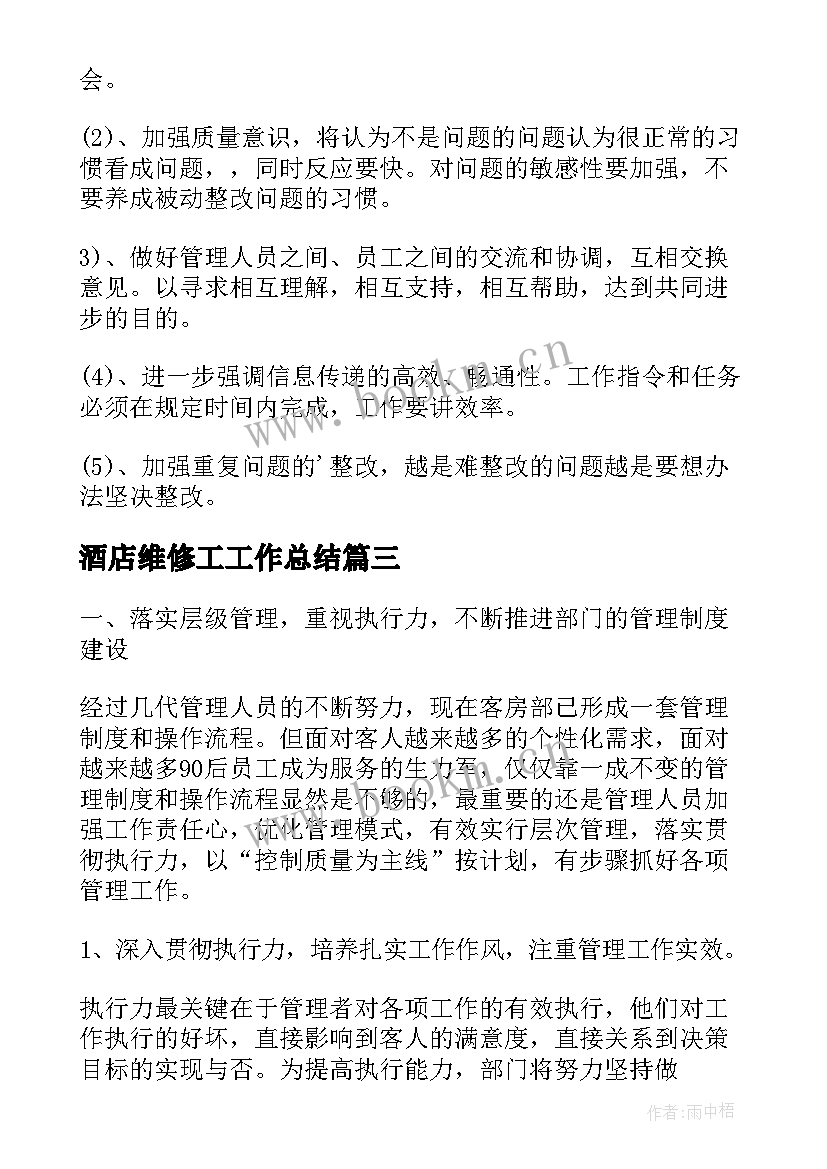 2023年酒店维修工工作总结 酒店客房主管工作计划(优秀8篇)